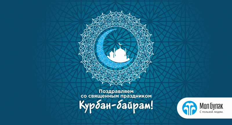 Поздравление другу с праздником курбан байрам Поздравление другу с праздником курбан байрам