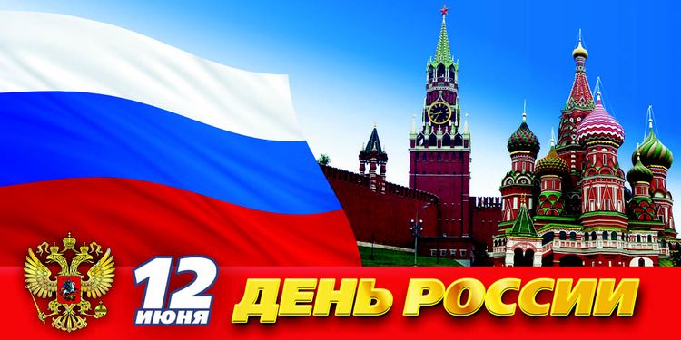 Фото открыток на день россии