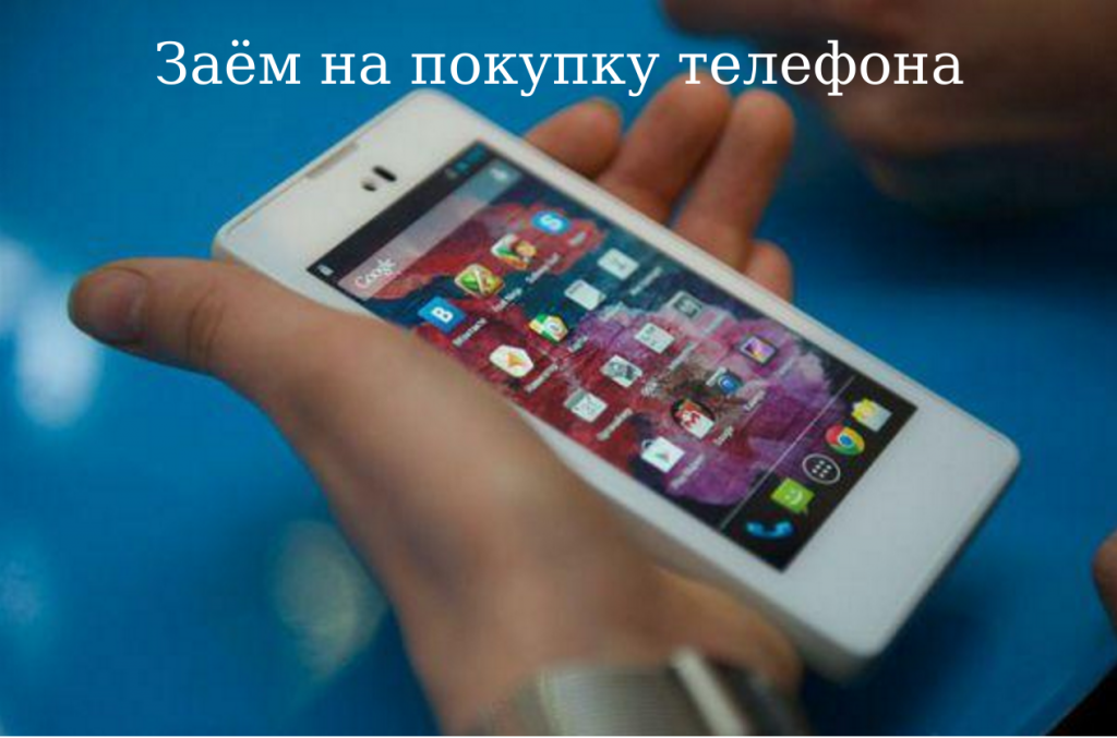 zaem-na-pokupku-telephona.png zaem-na-pokupku-telephona.png