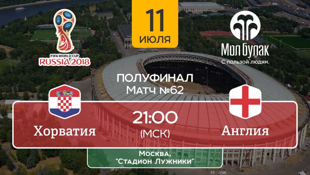 Хорватия - Англия - полуфинал ЧМ по футболу в России
