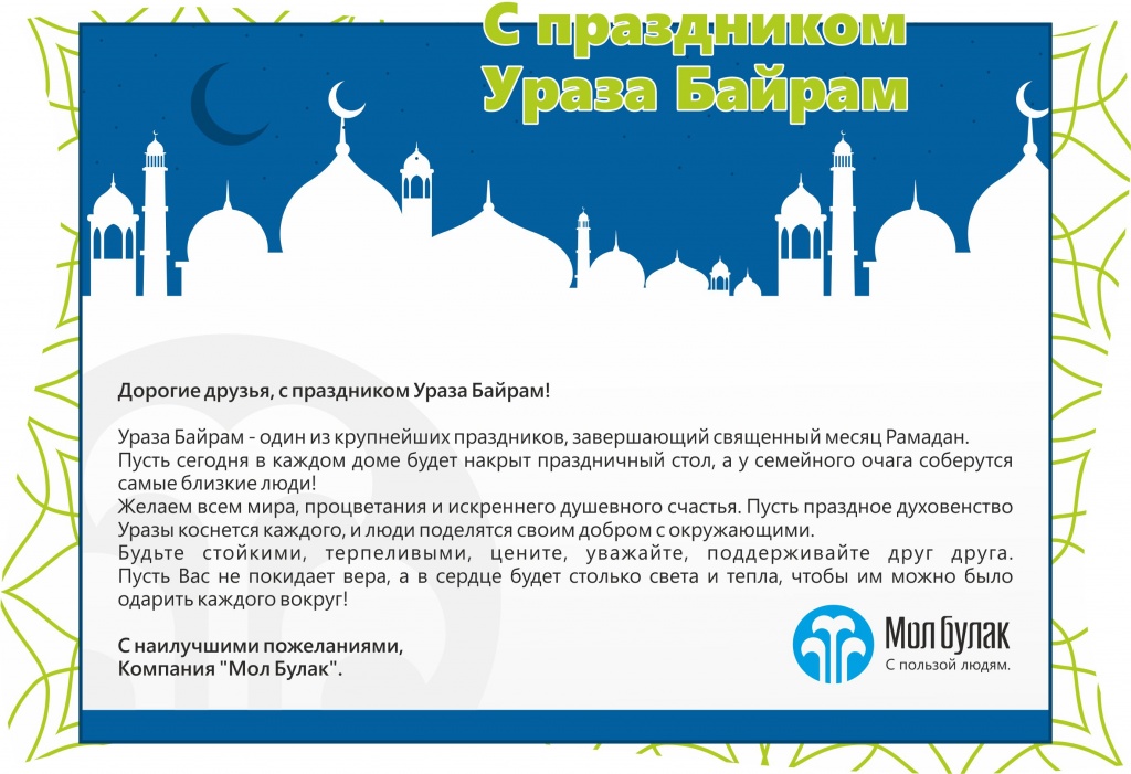 Ураза 2017 поздравления с Ураза 2017 поздравления с