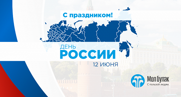 Поздравляем с Днем России