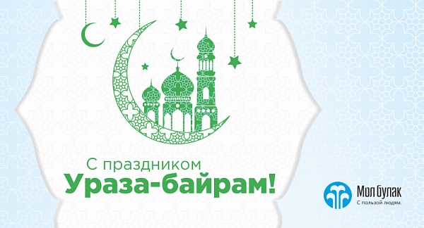 Компания Мол Булак поздравляет с праздником Ураза-байрам!