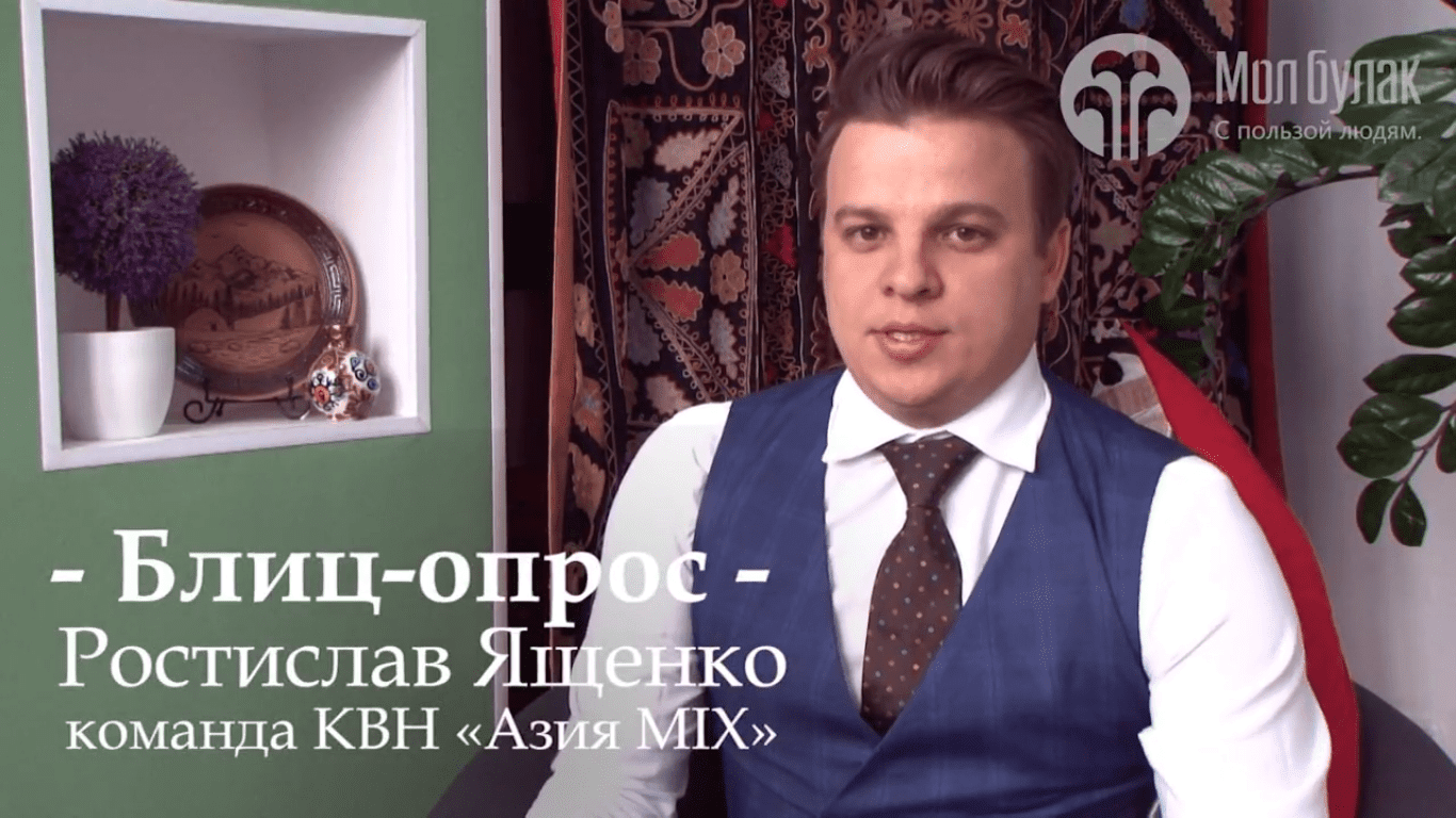 Блиц-опрос. Ростислав Ященко, команда КВН "Азия MIX"