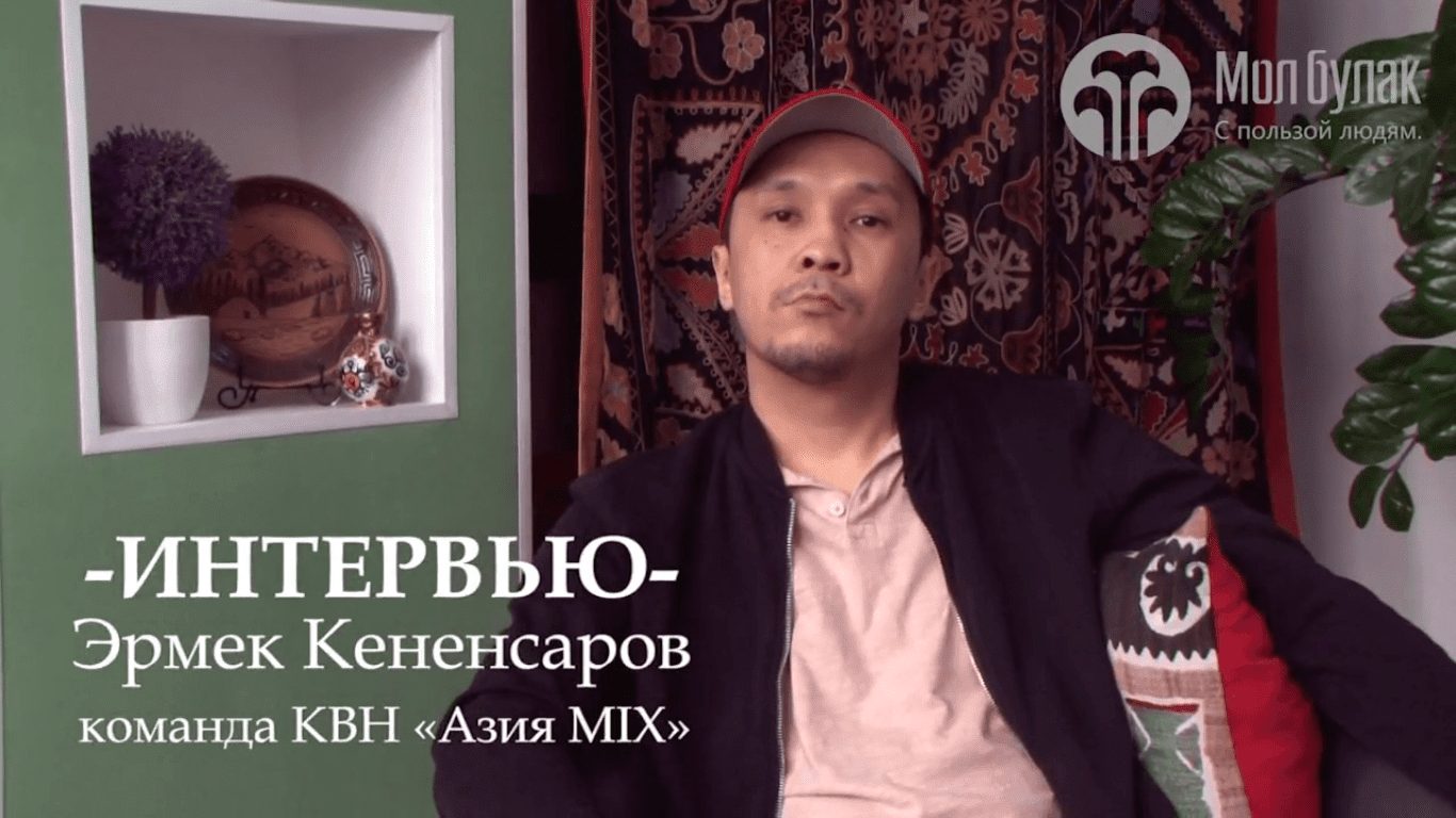 Интервью. Эрмек Кененсаров, команда КВН "Азия MIX"