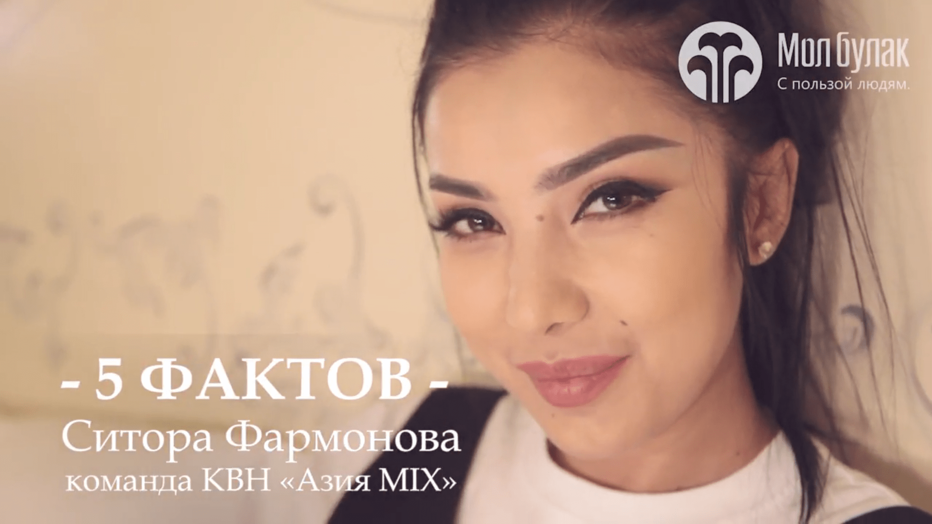 5 ФАКТОВ. Ситора Фармонова, команда КВН "Азия MIX"