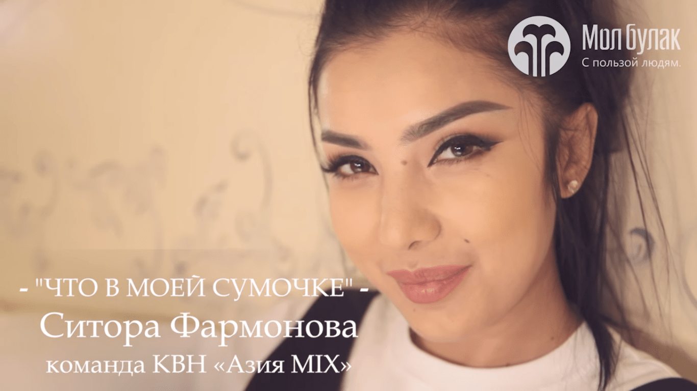 «Что в моей сумочке?» Ситора Фармонова, команда КВН "Азия MIX"