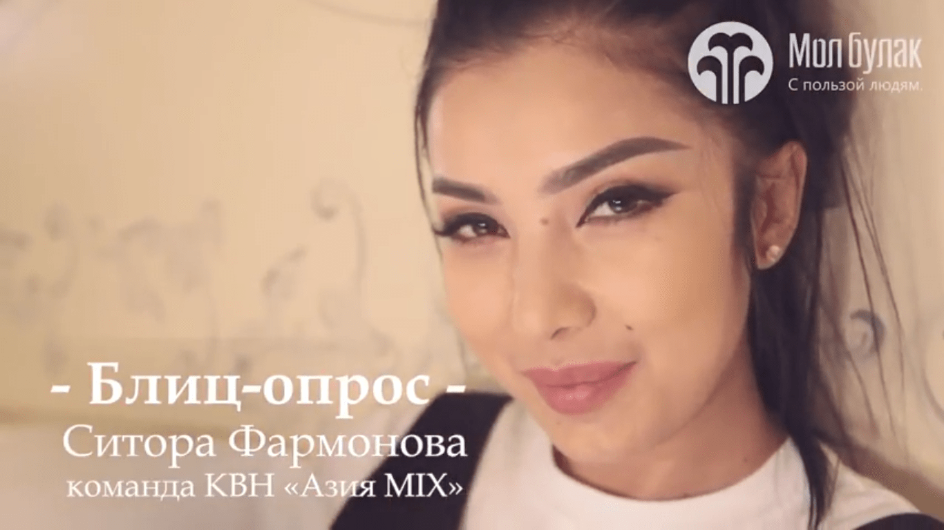 Блиц-опрос. Ситора Фармонова, команда КВН "Азия MIX". 