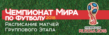 Расписание чемпионата мира по футболу-2018