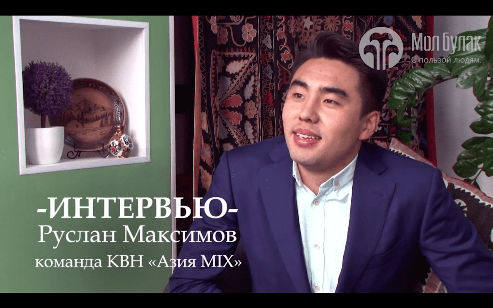 Интервью. Руслан Максимов, команда КВН "Азия MIX"