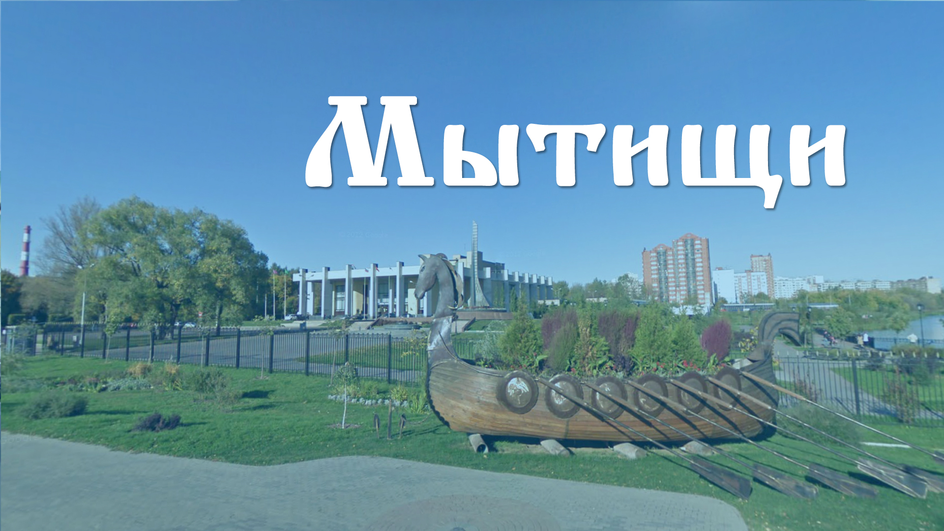 Мытищи надпись