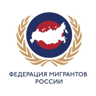 Федерация мигрантов России запустила конкурс на создание гимна