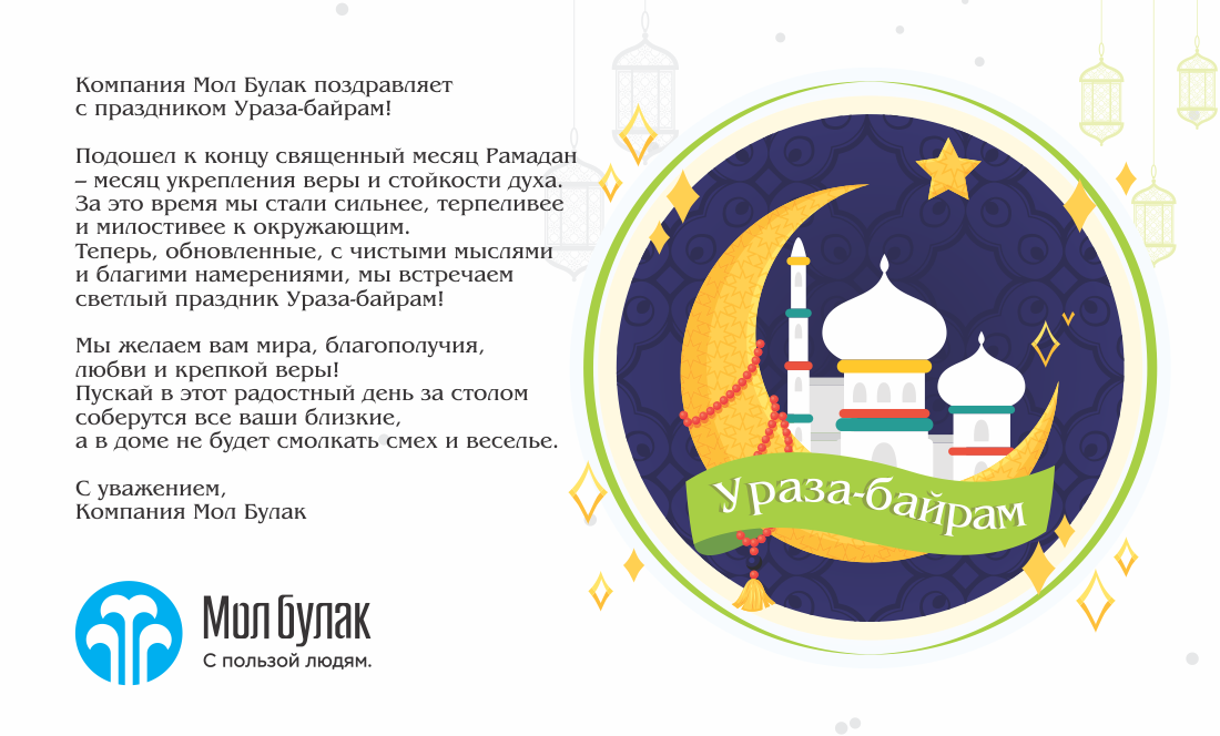 Картинки ураза байрам поздравление на татарском языке