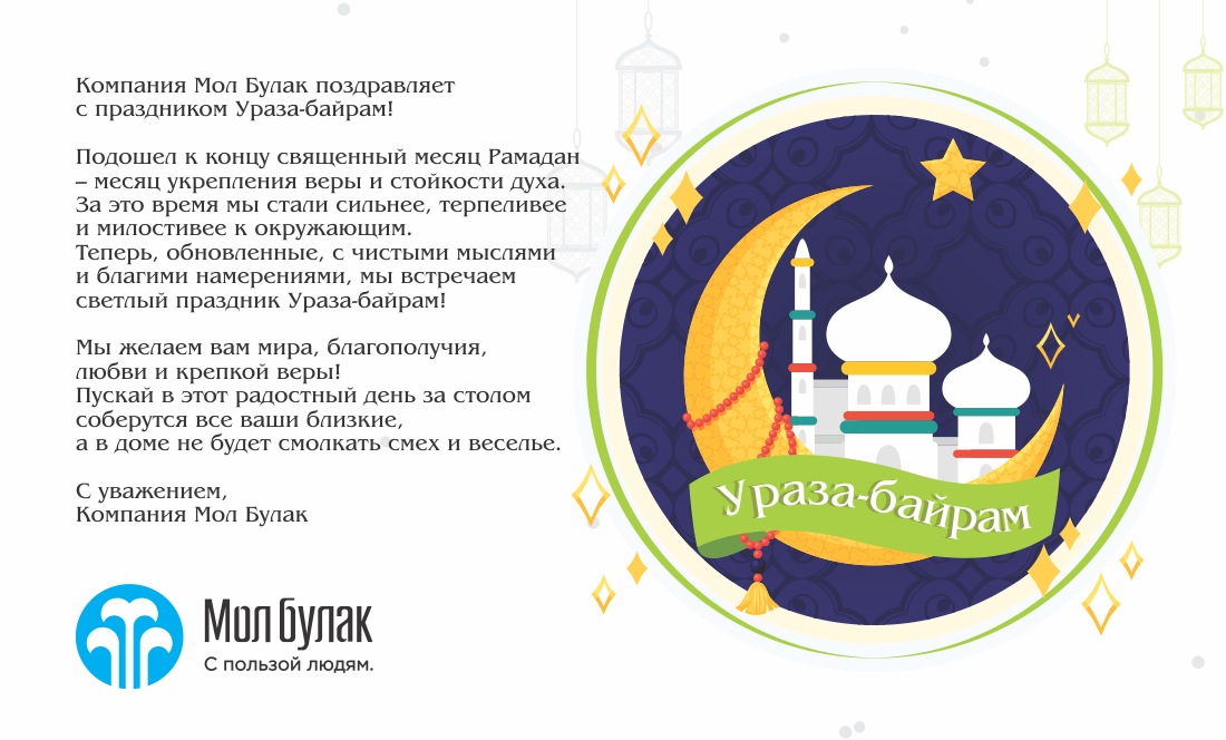 Ураза байрам 2025 какого поздравления