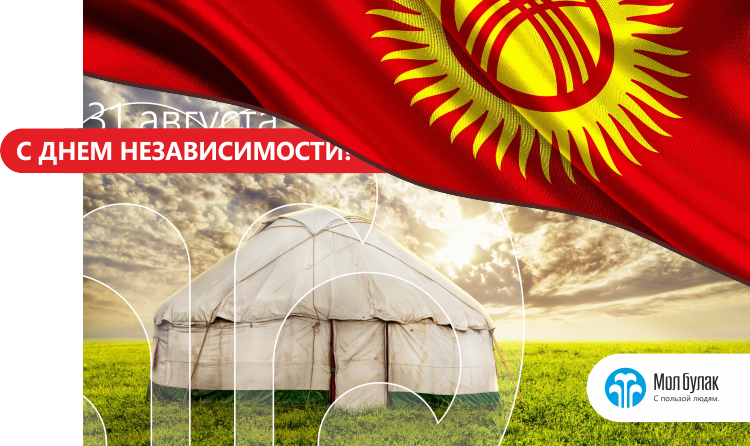 Вечная, открытки к дню независимости кыргызстана