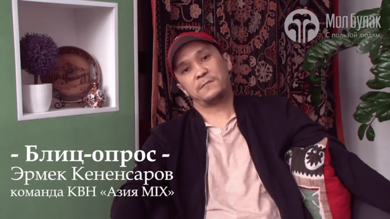 Блиц-опрос. Эрмек Кененсаров, команда КВН "Азия MIX"