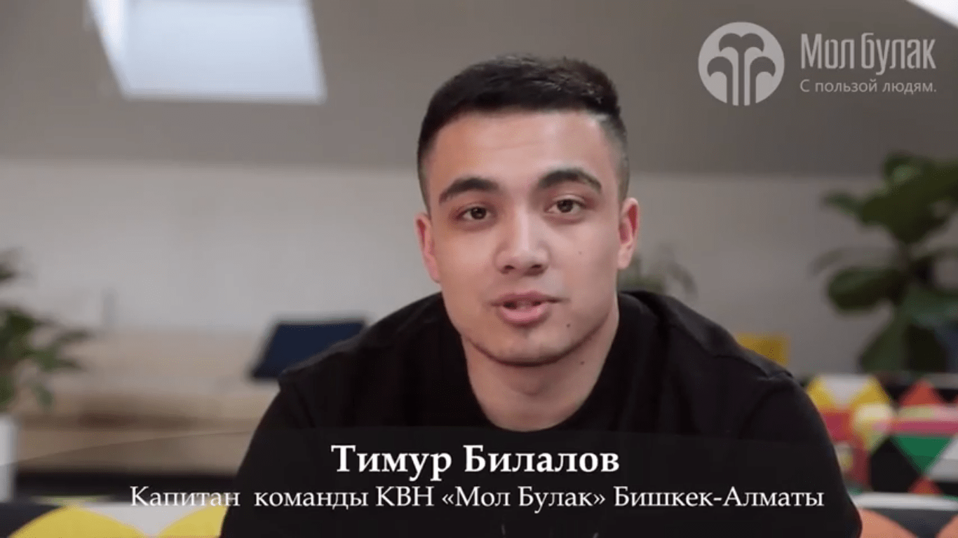 Тимур Билалов, команда КВН «Мол Булак» Бишкек-Алматы. Эксклюзивное интервью. 