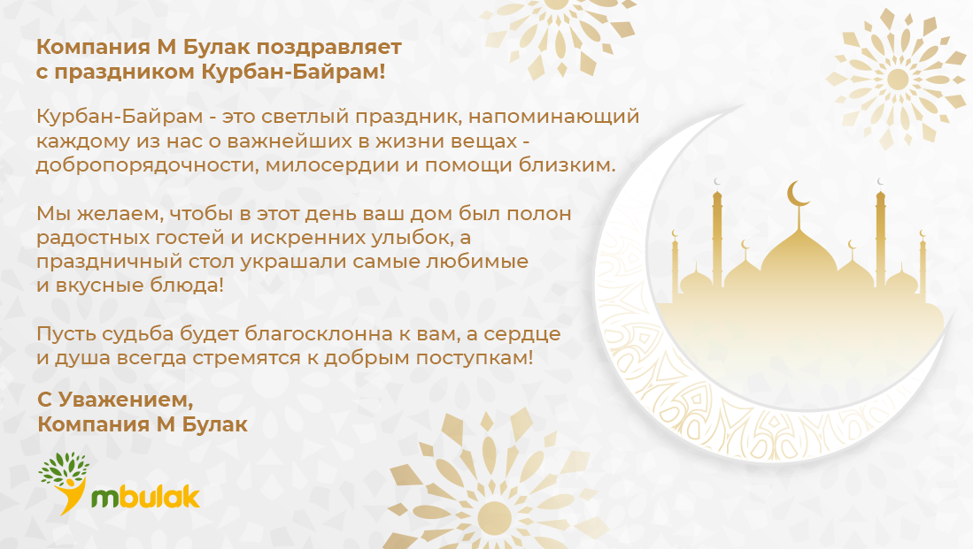 После уразы байрам через сколько дней курбан. С праздником Курбан-байрам поздравление. С праздником Курбан байрам. Курбан байран поздравления. Курбан поздравления