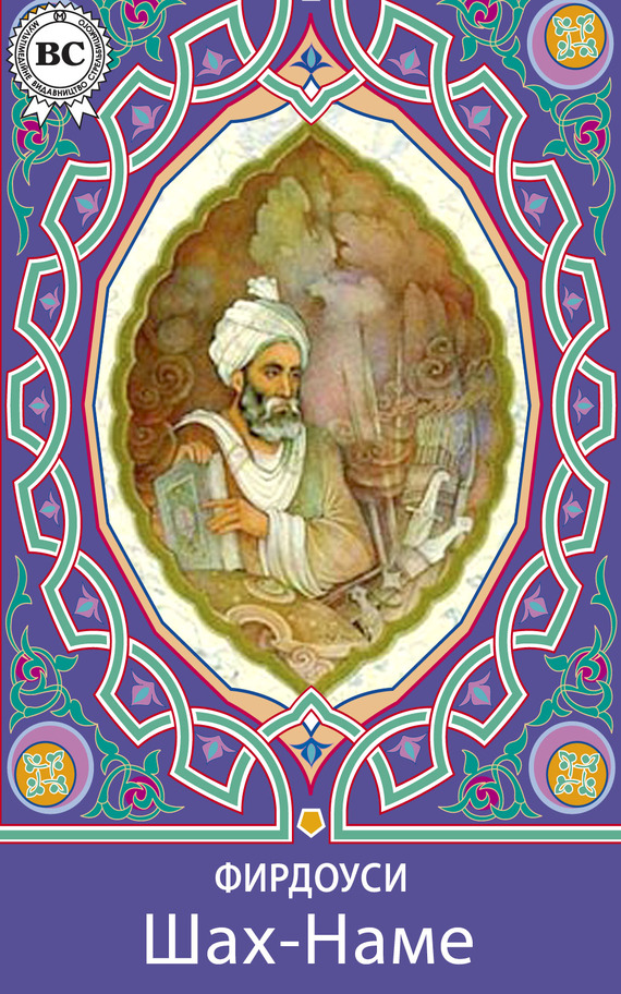 Эпос таджиков и персов "Шахнаме" был переложен в поэму Абдулкасымом Фирдоуси
