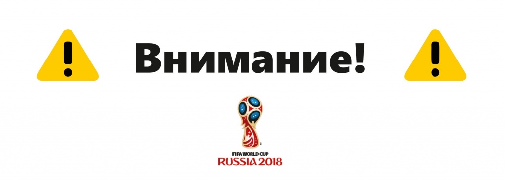 Внимание, изменения правил регистрации для иностранных граждан в период Чемпионата Мира по футболу 2018 Внимание, изменения правил регистрации для иностранных граждан в период Чемпионата Мира по футболу 2018