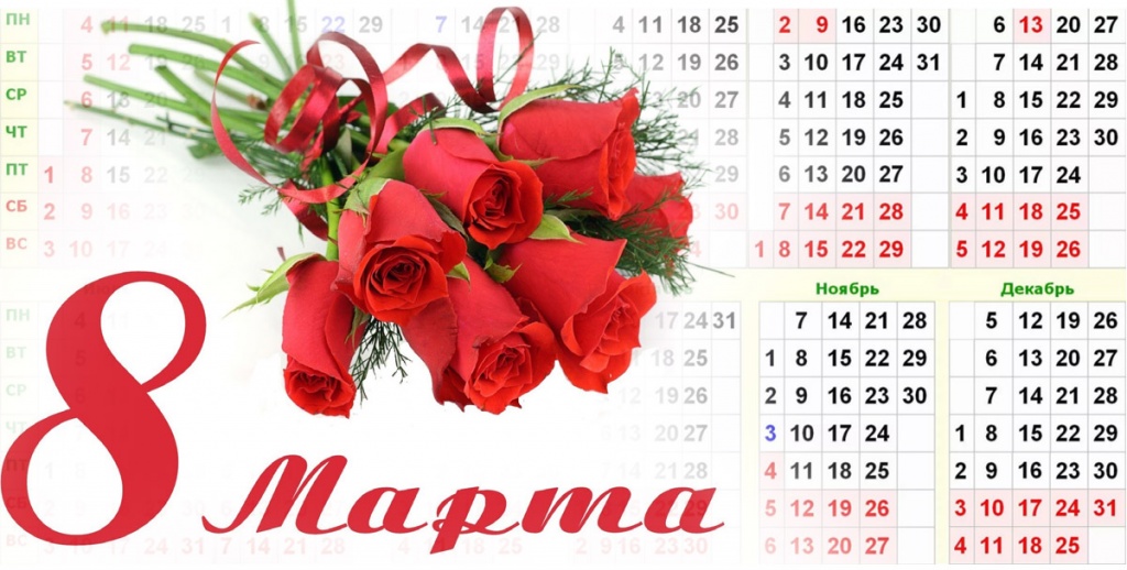 Календарь праздников 2025 8 марта