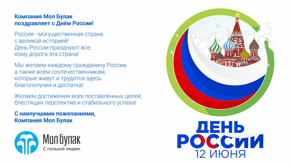 Поздравление с Днём России! Поздравление с Днём России!