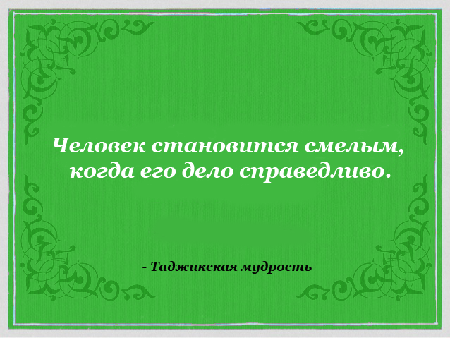 Восточные мудрости и пословицы. Таджикские Мудрые слова. Таджикские поговорки.