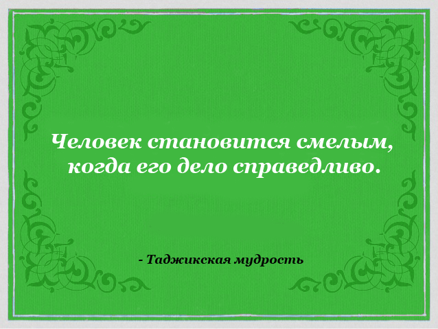 Таджикские пословицы. Восточные мудрости и пословицы. Таджикские Мудрые слова. Таджикские поговорки.