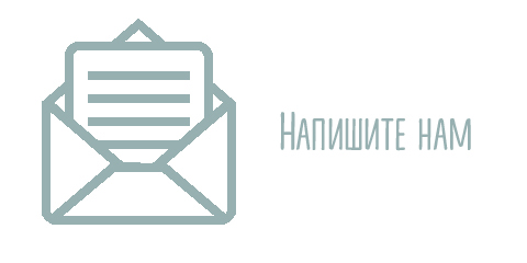 напишите-нам.jpg напишите-нам.jpg