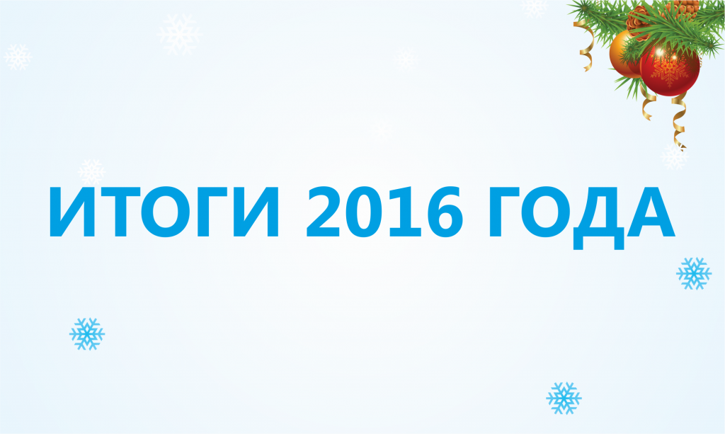 2016-itogi.png 2016-itogi.png