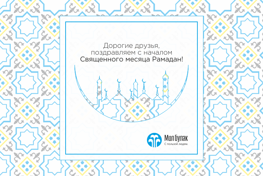 Поздравление с началом месяца рамадан на татарском. Ураза. С началом Священного месяца Рамадан. Рамадан поздравления с началом. Мол Булак Рамадан.