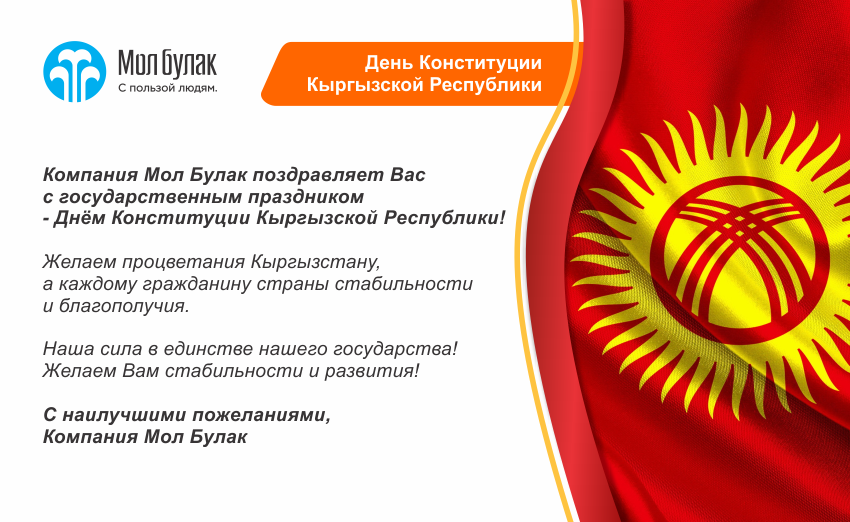 5 мая День Конституции в Кыргызстане