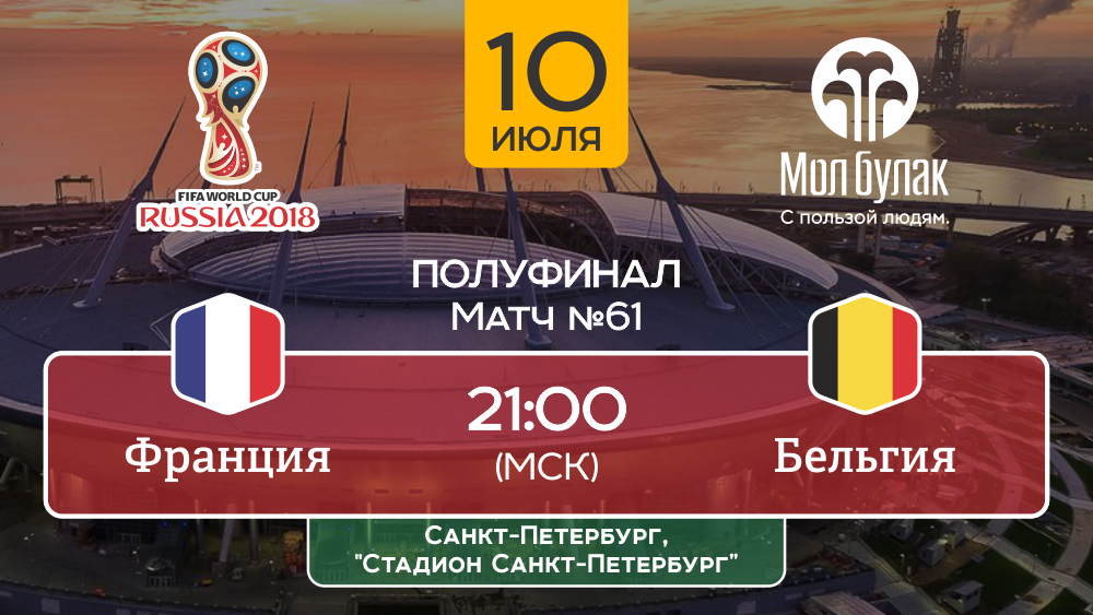 Матч Франция - Бельгия чм по футболу Матч Франция - Бельгия чм по футболу