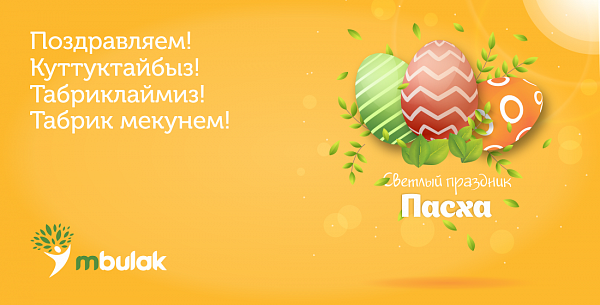 Поздравляем со светлым праздником Пасхи!