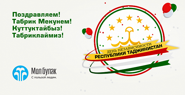 Компания Мол Булак поздравляет С Днём Независимости Республики Таджикистан!