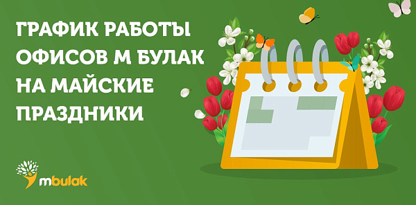 Как будут работать офисы М Булак в майские праздники