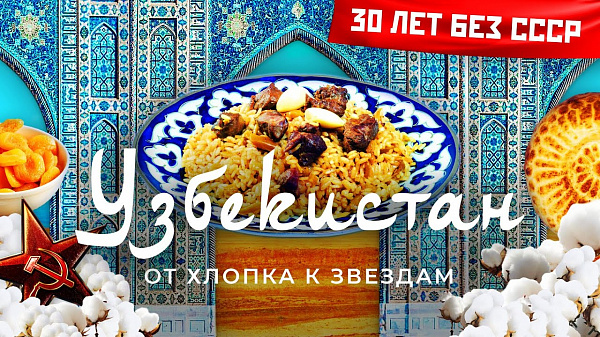 Российский блогер снял фильм про Узбекистан