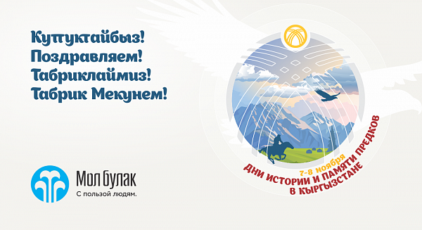 Компания Мол Булак поздравляет С Днём истории и памяти предков!