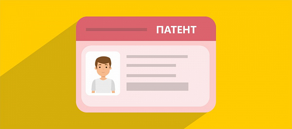 Как мигранту получить патент в России