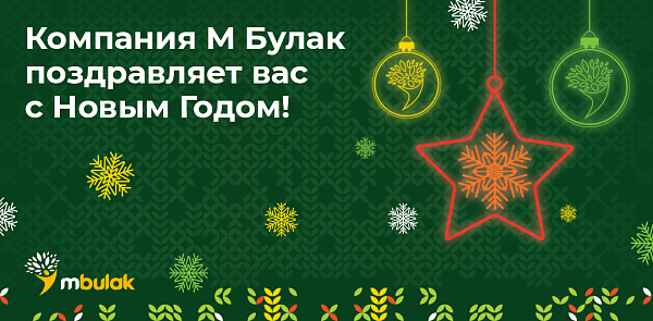 Компания М Булак поздравляет вас с Новым Годом!