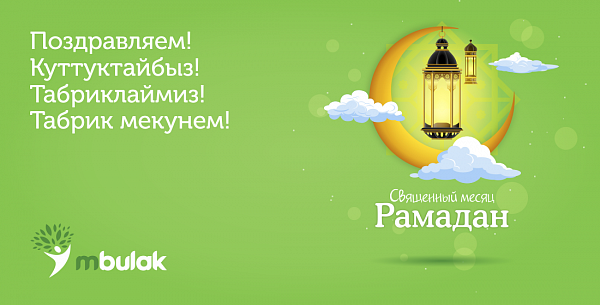 Компания М Булак поздравляет с началом священного месяца Рамадан!