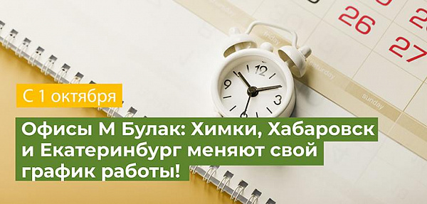 Офисы Химки, Хабаровск и Екатеринбург меняют график работы 