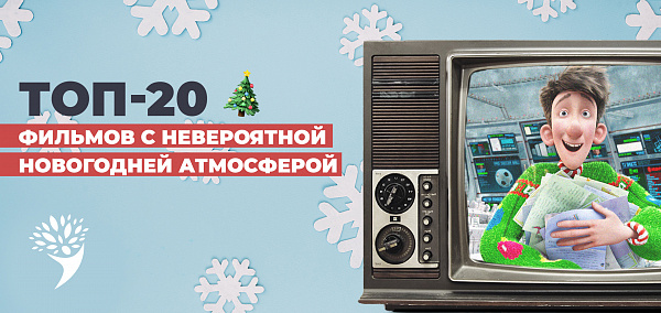 После просмотра этих фильмов, у вас точно появится новогоднее настроение
