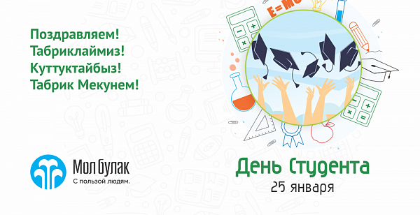 Компания Мол Булак поздравляет с Днём Студента!