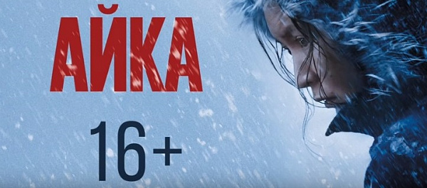 В Москве и Бишкеке состоится премьера фильма «Айка»
