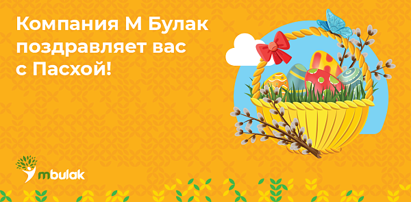 Компания М Булак поздравляет вас с Пасхой!
