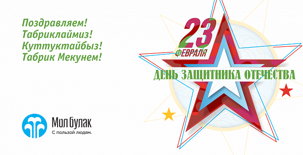 Компания Мол Булак поздравляет с Днем Защитника Отечества!