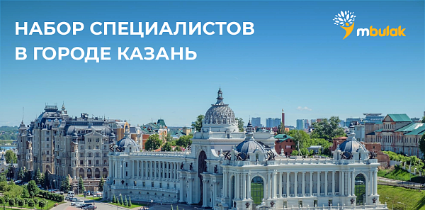 Набор специалистов в Казань