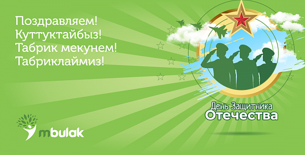 Компания М Булак поздравляет с Днём Защитника Отечества!