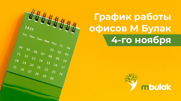 График работы офисов 4го ноября